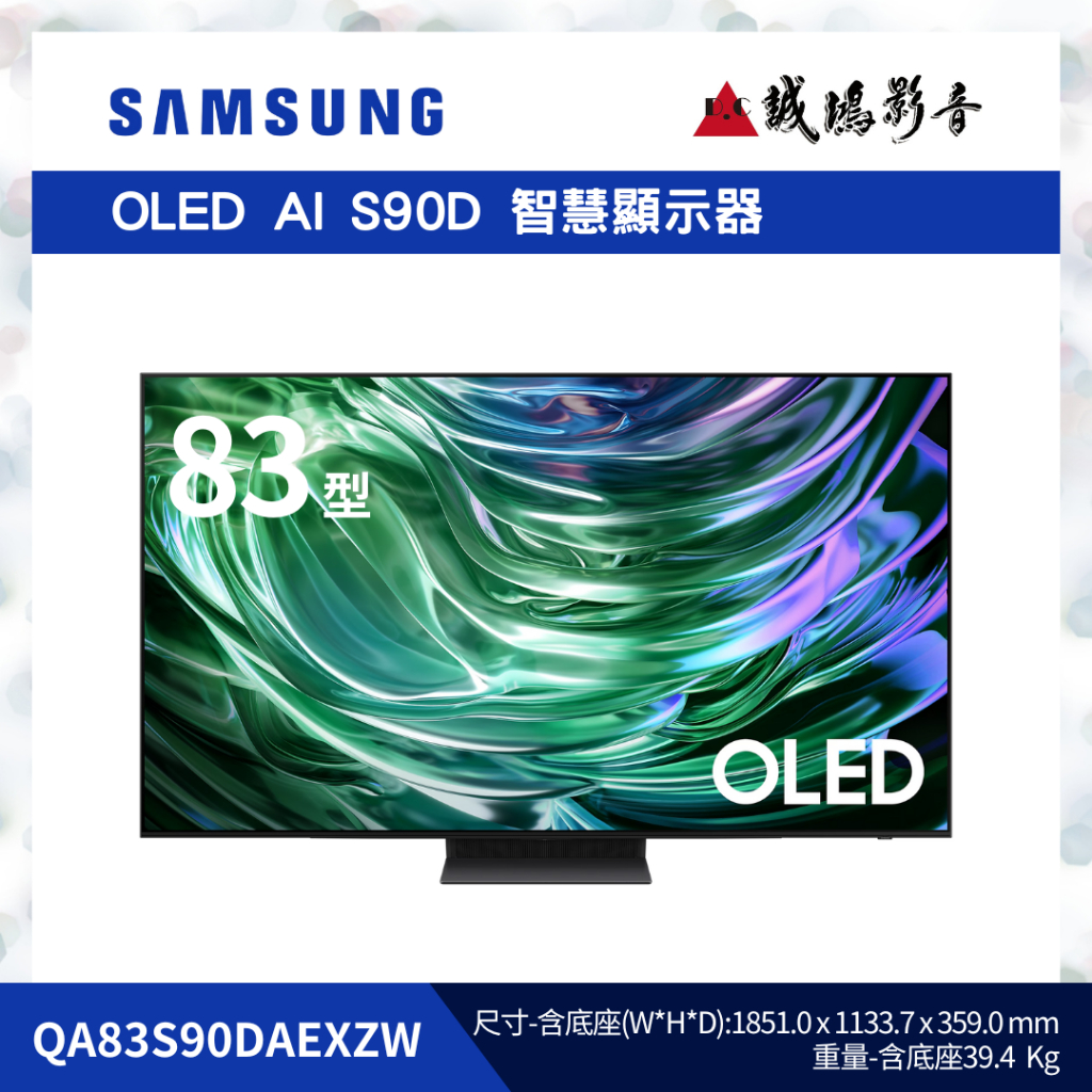 SAMSUNG 三星電視 OLED AI S90D 智慧顯示器 | QA83S90DAEXZW | 83型~歡迎議價!!