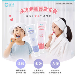淨淨兒童胺基酸軟管牙膏：葡萄、草莓（0薄荷）150g/條）含氟
