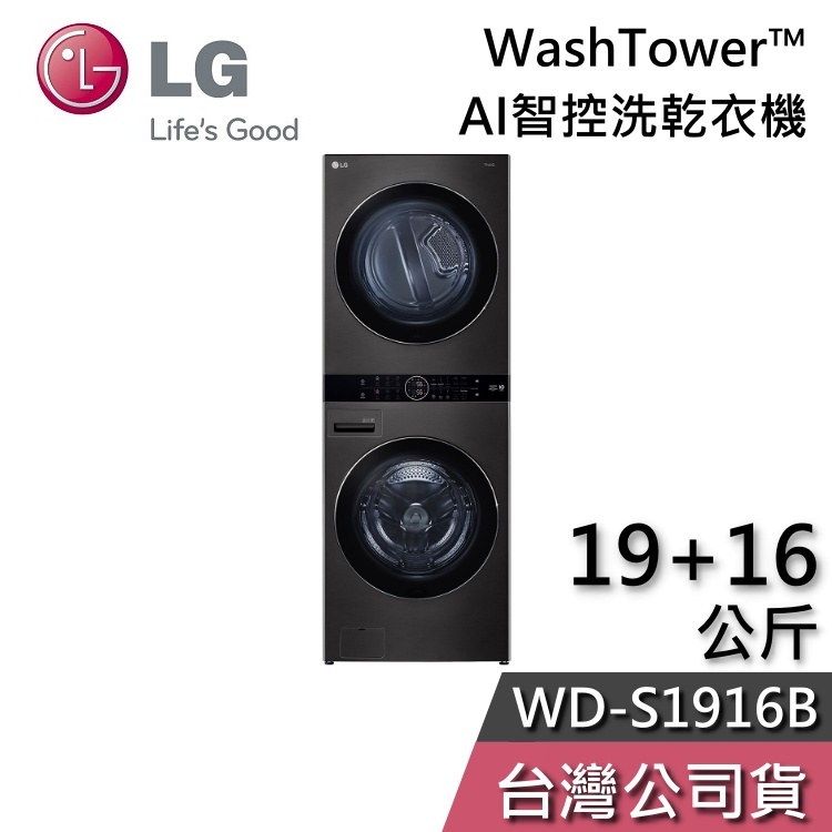 LG 樂金 19+16公斤 WD-S1916B【聊聊再折】WashTower™ AI智控洗乾衣機 洗衣機 乾衣機