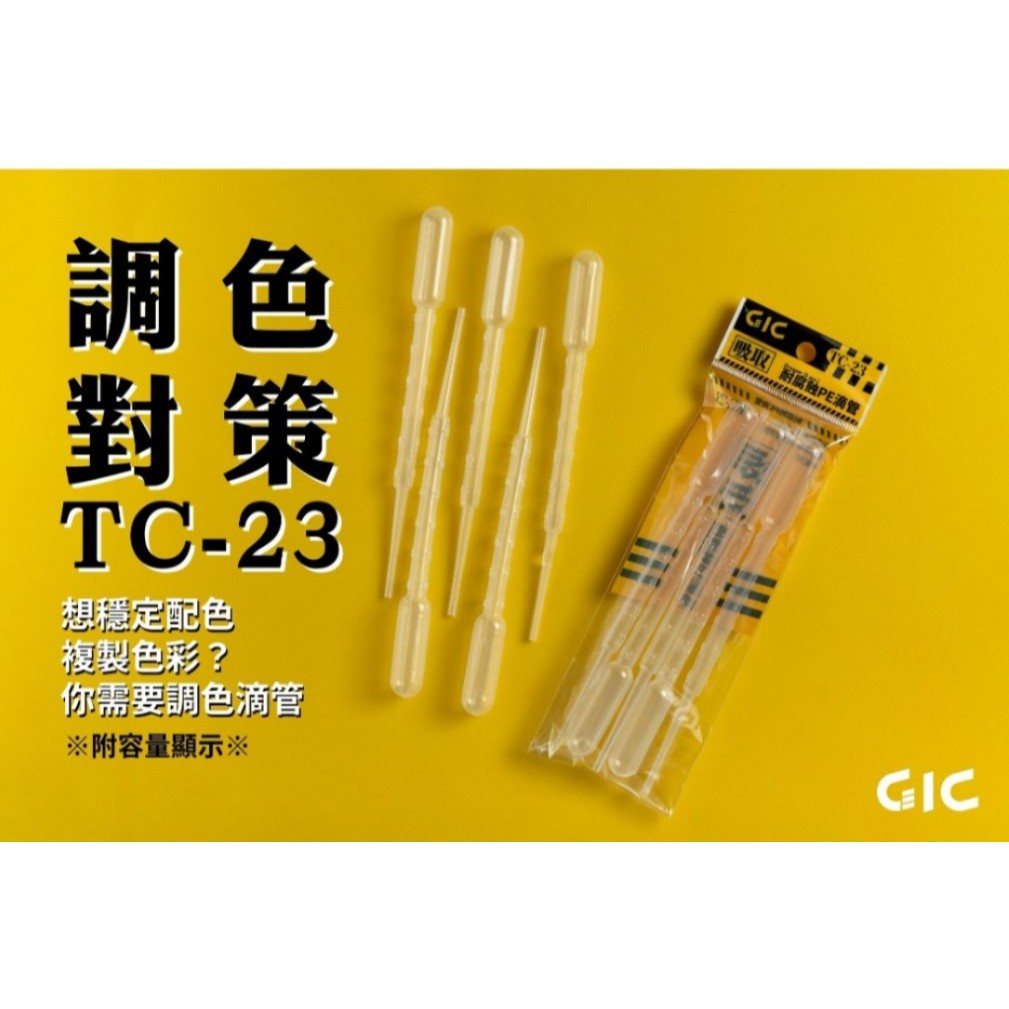 【AC 購】GIC TC-23 TC23 耐腐蝕滴管 調色滴管 滴管 容量刻度 3ml 5入