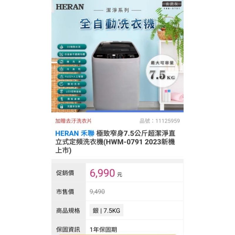 全新原廠配送安裝 HERAN 禾聯 極致窄身7.5公斤超潔淨直立式定頻洗衣機（HWM-0791）