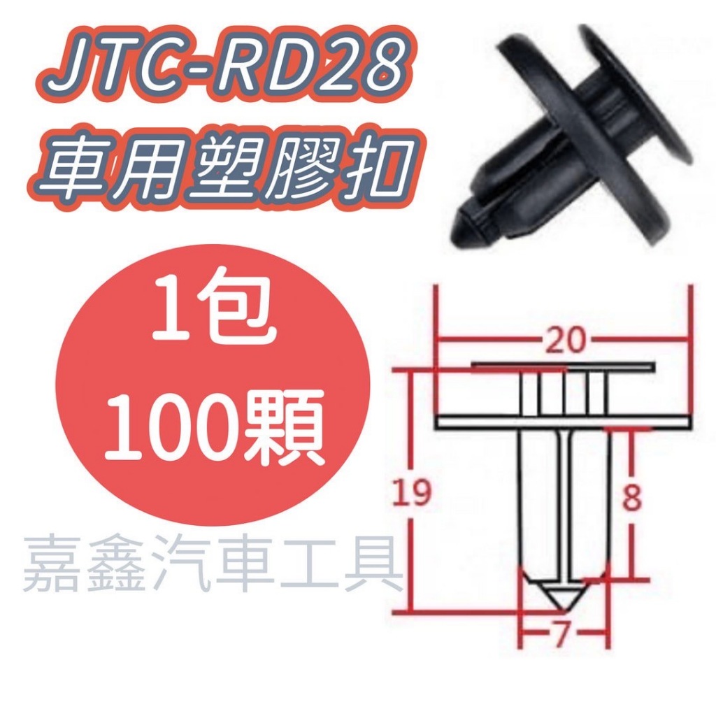 JTC-RD28 車用 塑膠扣 TOYOTA 擋泥板 / 100顆1包