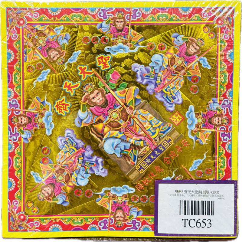 【大廣御】燙金元寶紙 齊天大聖/月老星君/盤古大帝/神農大帝/韓信爺/城隍爺/五府千歲/狐仙/池府王爺 一本50張>