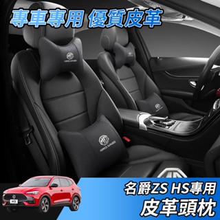【大拇指】MG 名爵 HS PHEV ZS 皮革頭枕 汽車頭枕 車用頸枕 汽車腰靠 四季車載枕頭 頸椎枕 汽車靠枕