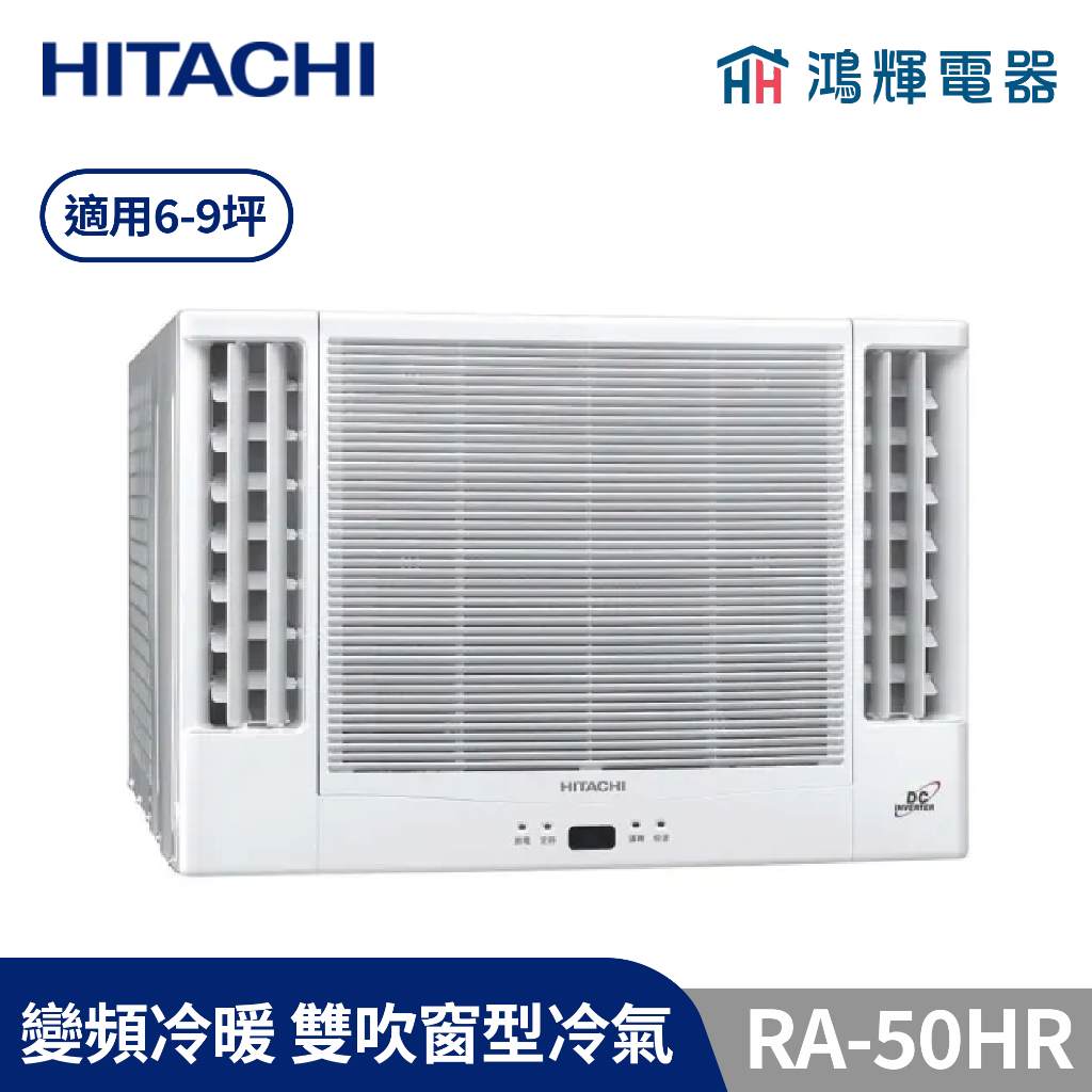 鴻輝冷氣 | HITACHI 日立 RA-50HR 變頻冷暖 雙吹窗型冷氣