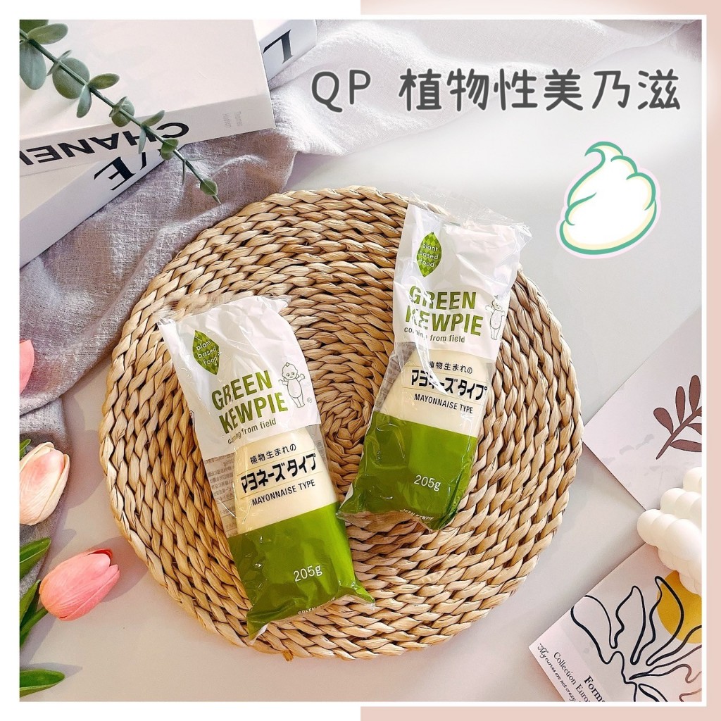 🔥現貨+發票🔥日本 Kewpie QP 植物性美乃滋 植物性沙拉醬 美乃滋 沙拉醬 QP美乃滋 QP蛋黃醬