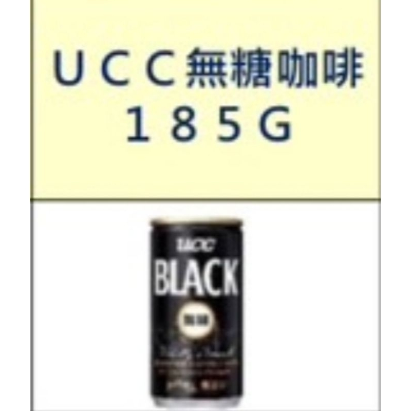 ucc無糖黑咖啡 全新效期 現貨 箱購