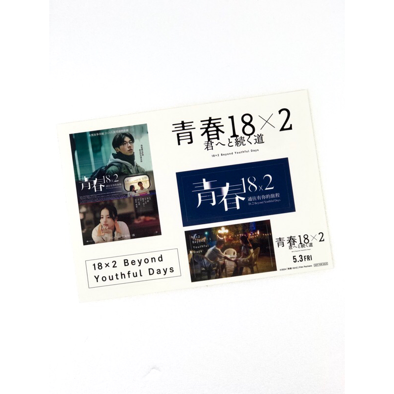 🇯🇵【日本宣傳單】日本特典貼紙 青春18x2 通往有你的旅程 小海報 海報 日版 電影 B5 宣傳單 DM 許光漢