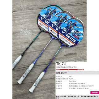 68g耐30磅!免運！【YVM羽球】VICTOR 勝利 羽球拍 THRUSTER 突擊 TK-7U