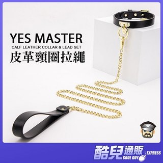 酷兒嚴選 是的主人 皮革頸圈牽繩 YES MASTER CALF LEATHER COLLAR LEAD SET SM