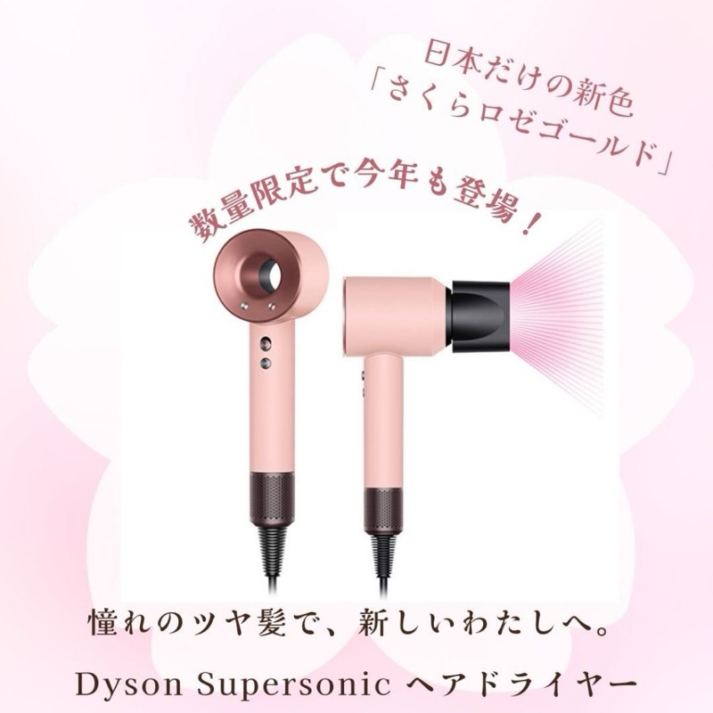 ❣️現貨❣️日本限定色🎀DYSON SUPERSONIC 櫻花粉玫瑰金🌸HD08 Pink 吹風機