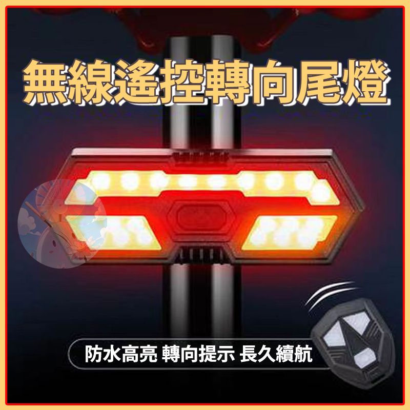 ✨台灣出貨✨無線搖控轉向尾燈 單車燈 USB充電 轉向燈 方向燈 自行車尾燈 腳踏車燈 車燈