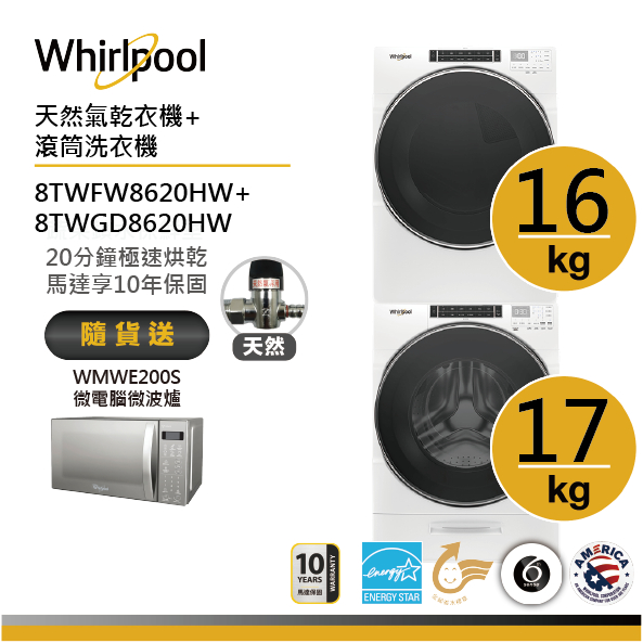 Whirlpool惠而浦 8TWFW8620HW+8TWGD8620HW(天然氣) 洗烘堆疊 送微波爐