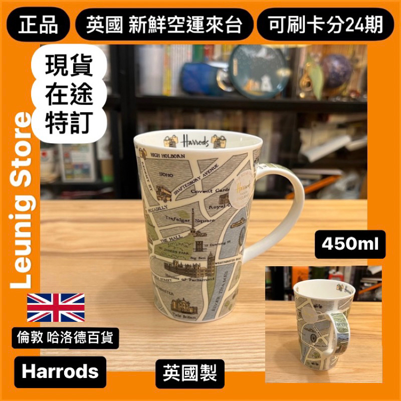 🇬🇧 HARRODS 哈洛德百貨 馬克杯 骨瓷杯 茶杯 咖啡杯 英國製 西城區 MUG 杯子✅可刷卡24期✅英國空運來台
