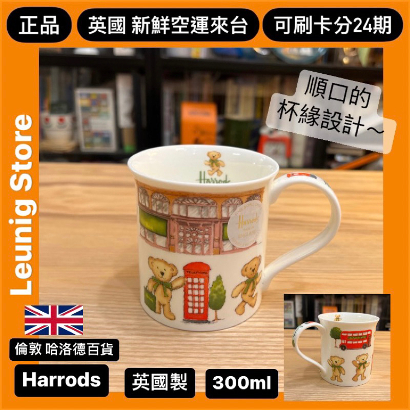 🇬🇧 HARRODS 哈洛德百貨 骨瓷馬克杯 骨瓷杯 英國製 倫敦 熊 MUG 杯子✅可刷卡分24期✅英國新鮮空運來台