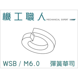 【機工職人】WSB系列 公制 M6 防鬆華司 彈簧華司 墊圈 墊片華司 Split Spring Washer