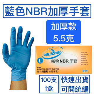 [現貨] NBR藍色橡膠手套(5.5g厚款)100支/1盒 一次性手套拋棄式手套NBR手套 丁晴手套 橡膠手套 實驗室