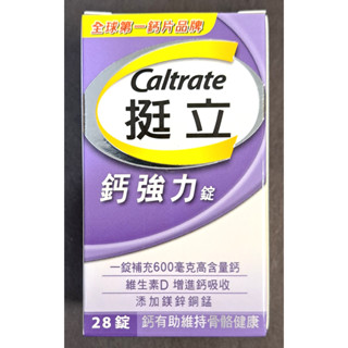 挺立 鈣強力錠 28錠 新增鎂鋅銅錳 維生素D 贈品字樣