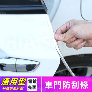 車門防撞條 電鍍 八色 隱形式 汽車門防刮條 車貼 黏貼式車門保護條 車門防護條 車門防撞膠條 防護防磕碰條 隔音條