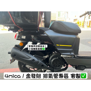 4MICA 金發財 125 150 螞蟻 七期 黑管 白鐵管 直通 回壓 靜音 小直通 訂製 排氣管 合法 合格管 原廠