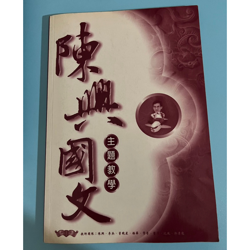 二手書 / 陳興國文 陳星國文 主題教學 高中國文參考書