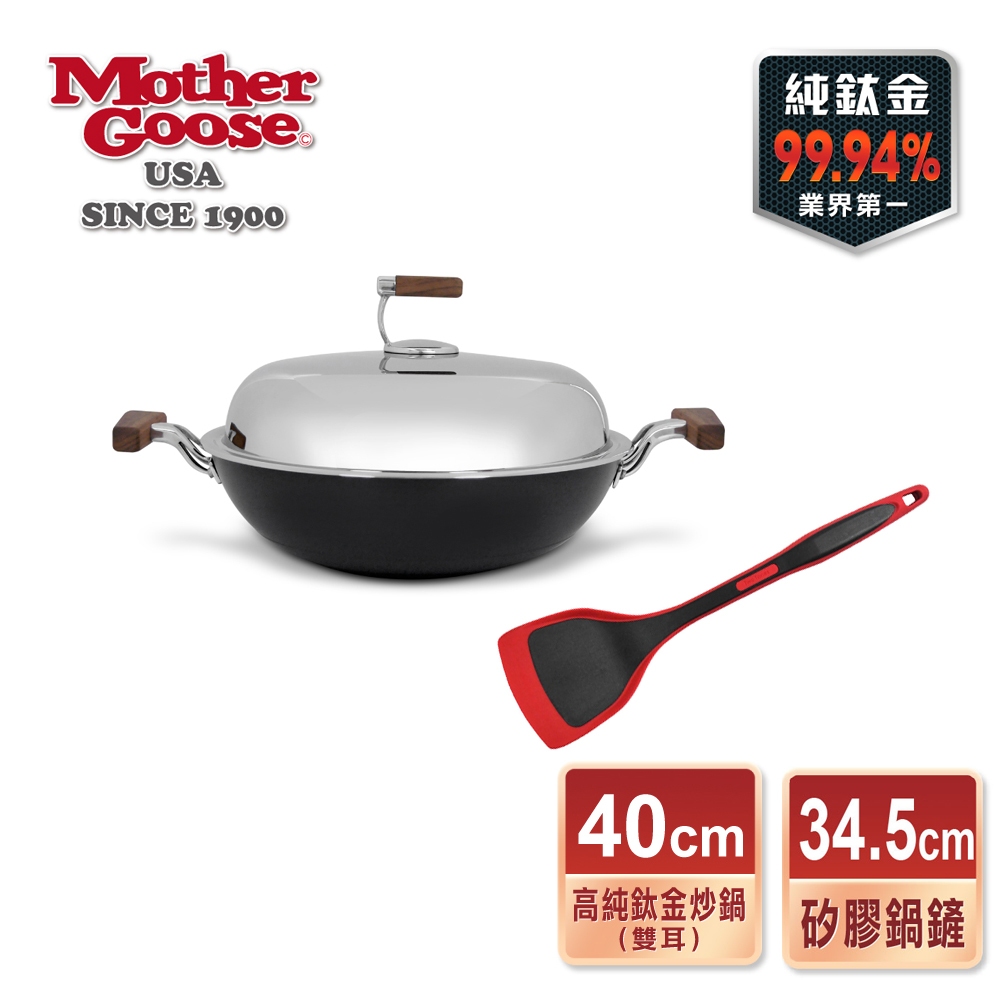 【美國MotherGoose鵝媽媽 】99.94%高純鈦鍋輕量無塗層物理不沾炒鍋40cm+紅黑矽膠不沾鍋鏟34.5cm