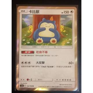 巧雨💧寶可夢卡牌中文版PTCG💧卡比獸 吃食不專 AS5a 142/184 R 閃卡