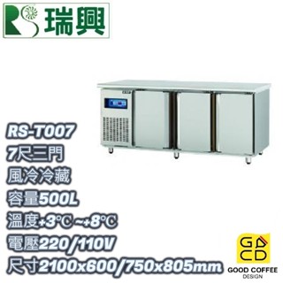 『好咖餐飲設計』瑞興 RS-T007 三門 500L 7尺風冷冷藏 臥式冰箱 吧檯 不銹鋼冰箱 營業用 雙北免運