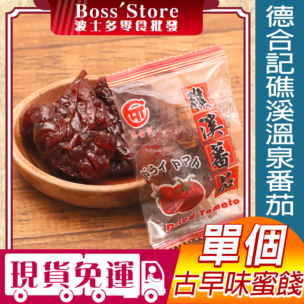 波士多 德合記 礁溪溫泉番茄 單包 30g 零食批發 蜜番茄 番茄乾 桃太郎蕃茄 宜蘭名產 伴手禮 蜜餞 果乾