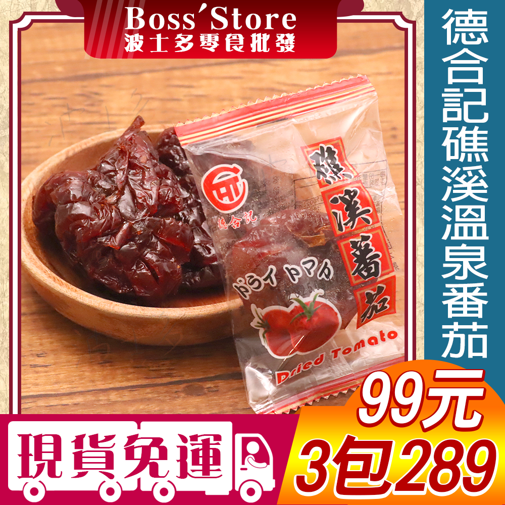 波士多 德合記 礁溪溫泉番茄 獨享包 零食批發 蜜番茄 番茄乾 桃太郎蕃茄 宜蘭名產 伴手禮 蜜餞 果乾 零食 99元