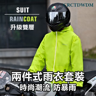 【官方賣場】兩件式雨衣雨褲套裝 雨衣外套 雨衣兩件式 機車雨衣 兩截式雨衣 男款女款全身防水 電動車雨衣 時尚成人雨衣