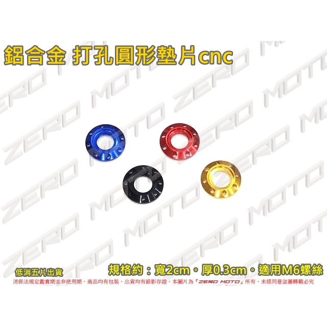 ZeroMoto☆鋁合金 打孔圓形墊片 螺絲M6 勁戰,雷霆,FORCE,SMAX,KRV,DRG,KRN,JETSL