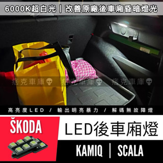 痞克車庫💀 KAMIQ SCALA 後車廂燈 行李箱燈 白光LED SKODA 斯柯達 卡米熊 後行李箱 車廂燈