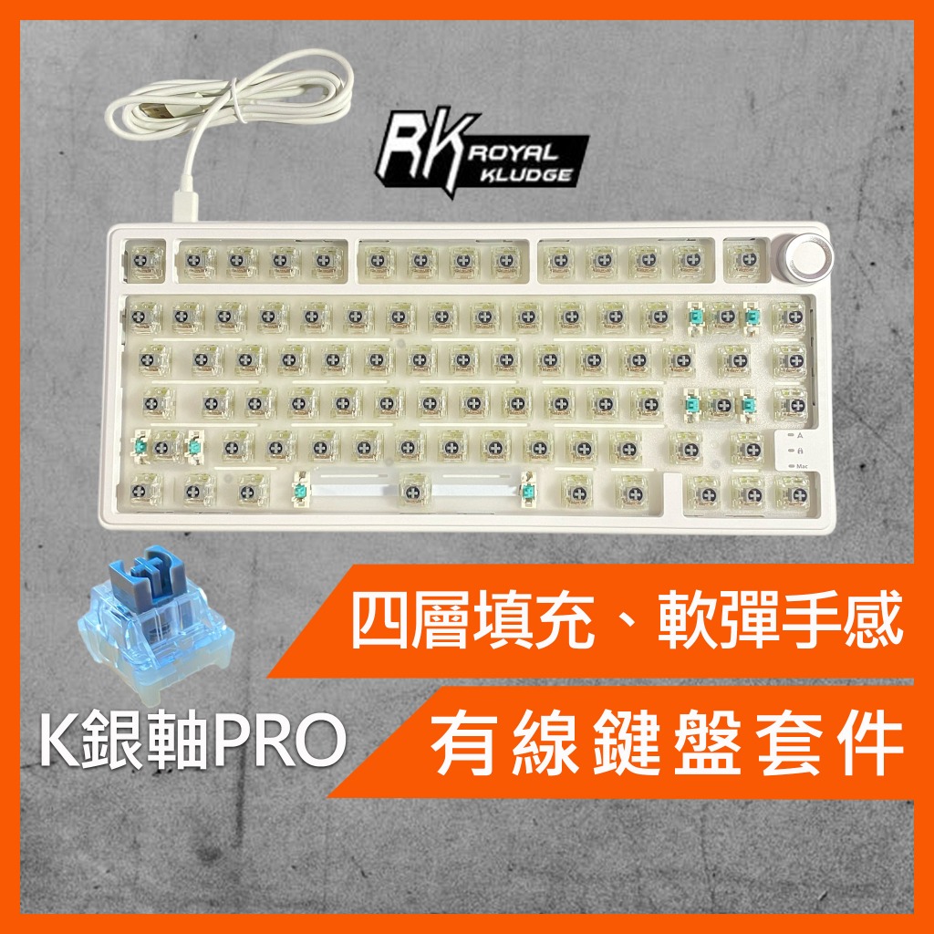 《好枝子電競周邊》全新 RK R75 鍵盤套件 全鍵熱插拔 GASKET 銀軸 有線 機械鍵盤 電腦鍵盤 遊戲鍵盤