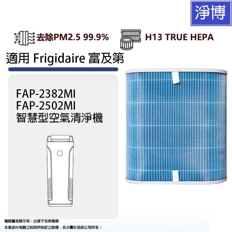 適用Frigidaire富及第FAP-2382MI FAP-2502MI空氣清淨機高效HEPA濾網芯