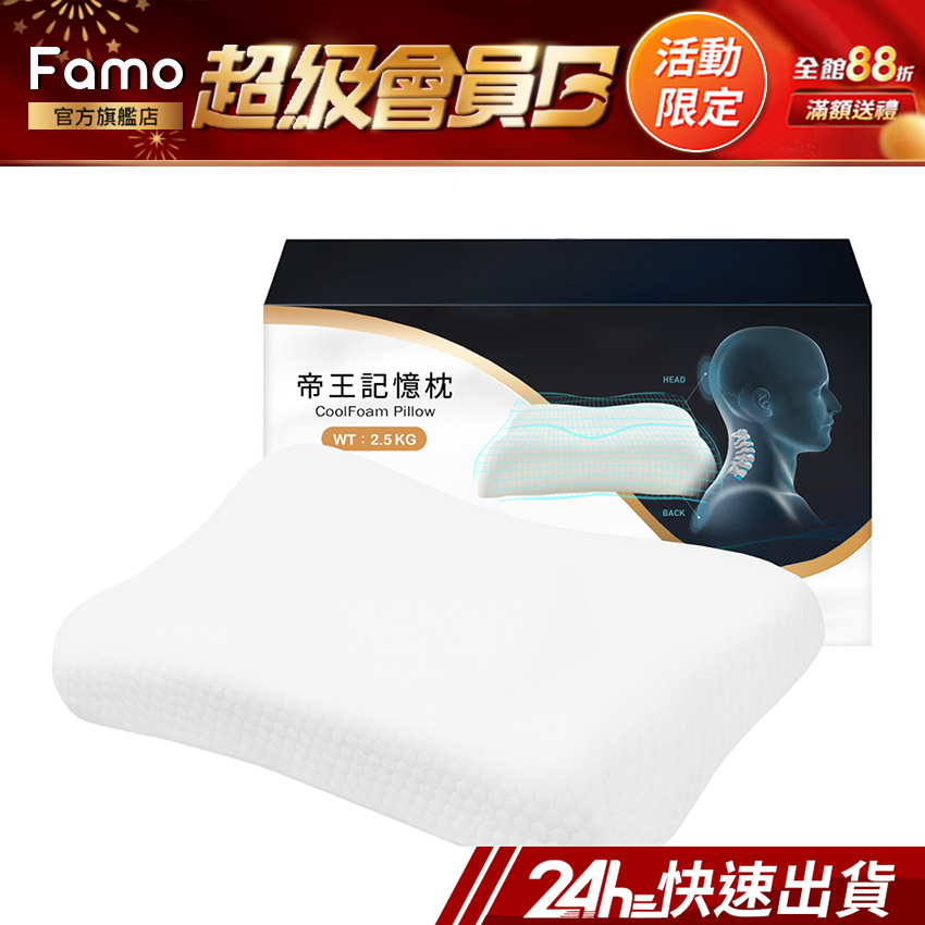 【 Famo 】適中｜CoolFoam 帝王枕 2.5KG 涼感記憶枕 枕頭  [ 官方授權 ]【 24Hr快速出貨 】