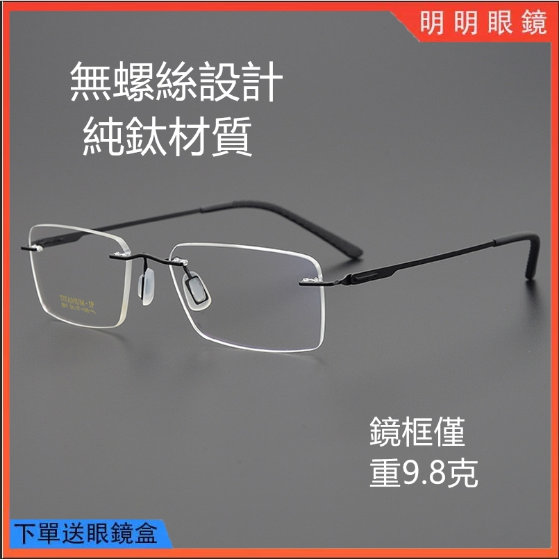 純鈦無螺絲眼鏡 IC柏林同款 超輕薄鋼 無框鈦合金鏡框 無邊框眼鏡架 可配度數眼鏡框 光學近視眼鏡 無度數平光眼鏡