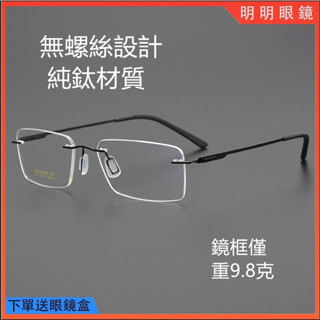 明明眼鏡 純鈦無螺絲眼鏡 IC柏林同款 超輕薄鋼 無框鈦合金鏡框 無邊框眼鏡架 男女商務眼鏡框 光學眼鏡 無度數平光眼鏡