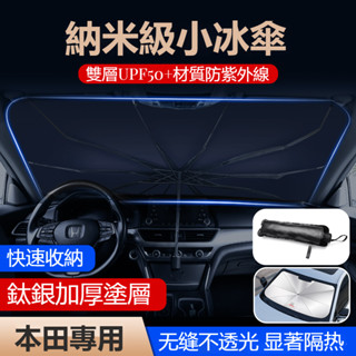 汽車HONDA本田遮陽傘前擋風玻璃遮光傘Accord HRV CRV CITY CIVIC 8代雅閣車載前擋風玻璃遮陽傘