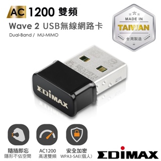 ☆YoYo 3C☆EDIMAX訊舟 7822ULC AC1200 Wave2 MU-MIMO 雙頻USB無線網路卡