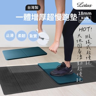 lotus 臺灣製加厚加大止滑超慢跑墊 跳繩墊 60cmx42cmx18mm 跪墊 支撐墊 猿猴式 大地回春湧動超慢跑