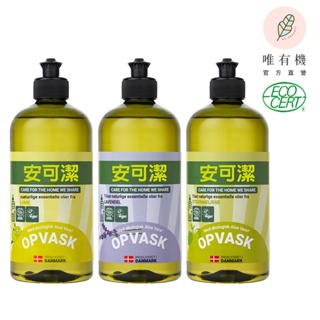 【唯有機】丹麥安可潔- 環保植萃洗碗精500mL(檸檬/薰衣草/萊姆)