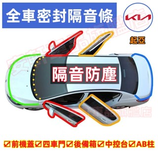起亞隔音條 汽車車門密封條 隔音氣密條 Carens Soul Sorento Optima 防撞條 降噪防塵防水保護條
