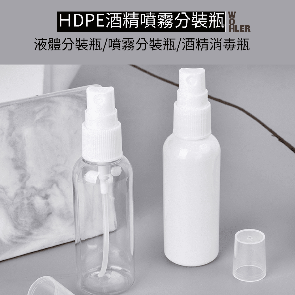 【現貨】HDPE白色遮光PET透明 噴霧瓶 小噴瓶 噴霧分裝瓶 化妝水分裝瓶 液體分裝瓶 消毒噴瓶 50ml 100ml