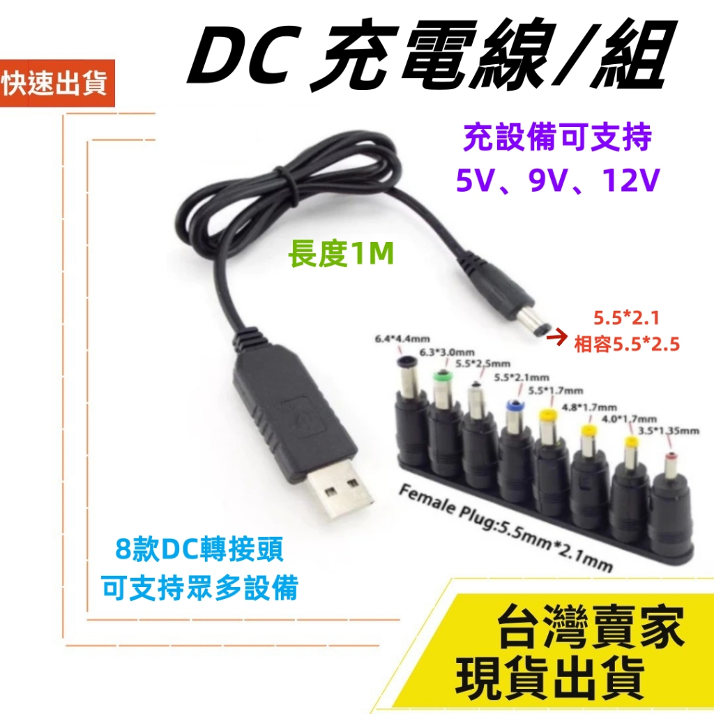 台灣速發 DC5.5 USB 轉 DC充電線 DC轉接頭 8合1 5.5*2.1 5V 9V 12V 2A 100CM