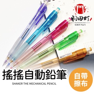 【PENROTE 筆樂 搖搖自動鉛筆7572】0.5mm 自動鉛筆 鉛筆 搖搖筆 甩甩筆 筆 文具用品