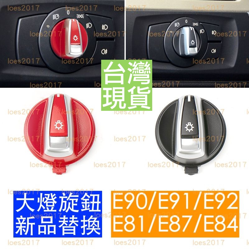 改裝 紅色 BMW X1 E90 E91 E92 E87 E84 E82 按鍵 按鈕 大燈 開關 旋鈕 霧燈 面板 車燈