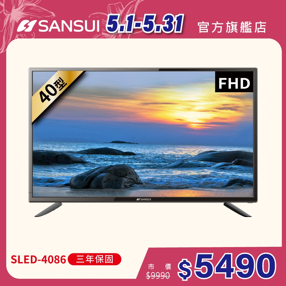 SANSUI山水 40型FHD液晶顯示器 電視 液晶電視 保固三年 SLED-4086