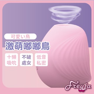 臺灣出貨｜嘟嘟鳥 按摩吸吮 按摩器 處女自慰器 最新按摩棒 迷你自慰器 男女跳蛋 靜音 靜音跳蛋 電動按摩棒 情趣按摩棒