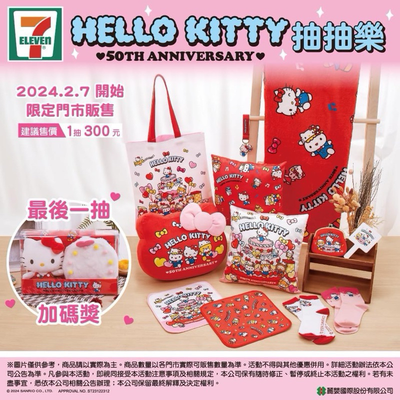 「全新現貨」7-11 Hello Kitty 50週年限定 抽抽樂 一番賞 鑰匙圈 錢包 方巾 抱枕